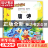 正版 唐诗(有声朗读版彩色注音)(精) 总主编:周欢 山东美术 97875