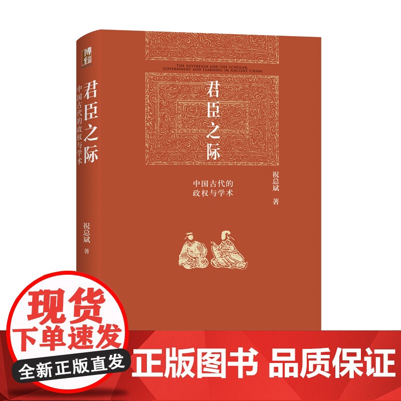 君臣之际:中国古代的政权与学术 博雅英华系列 北大历史系祝总斌教授著 可供模仿的学术典范 北京大学出版社 正版图书