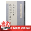 近思录备考 近近思录训蒙辑疏