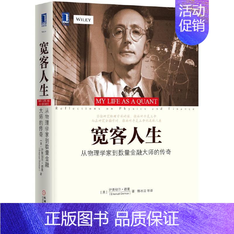 【正版】宽客人生 从物理学家到数量金融大师的传奇 伊曼纽尔德曼自传 机械工业出版社 反思如何将物理学方法应用到金融市场上