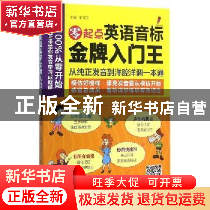 正版 零起点英语音标金牌入门王:从纯正发音到洋腔洋调一本通 宋