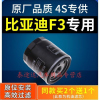 游枫亭适配比亚迪F3机油滤芯F3R机滤格原厂1.6原装13-14-15-16-18款1.5L