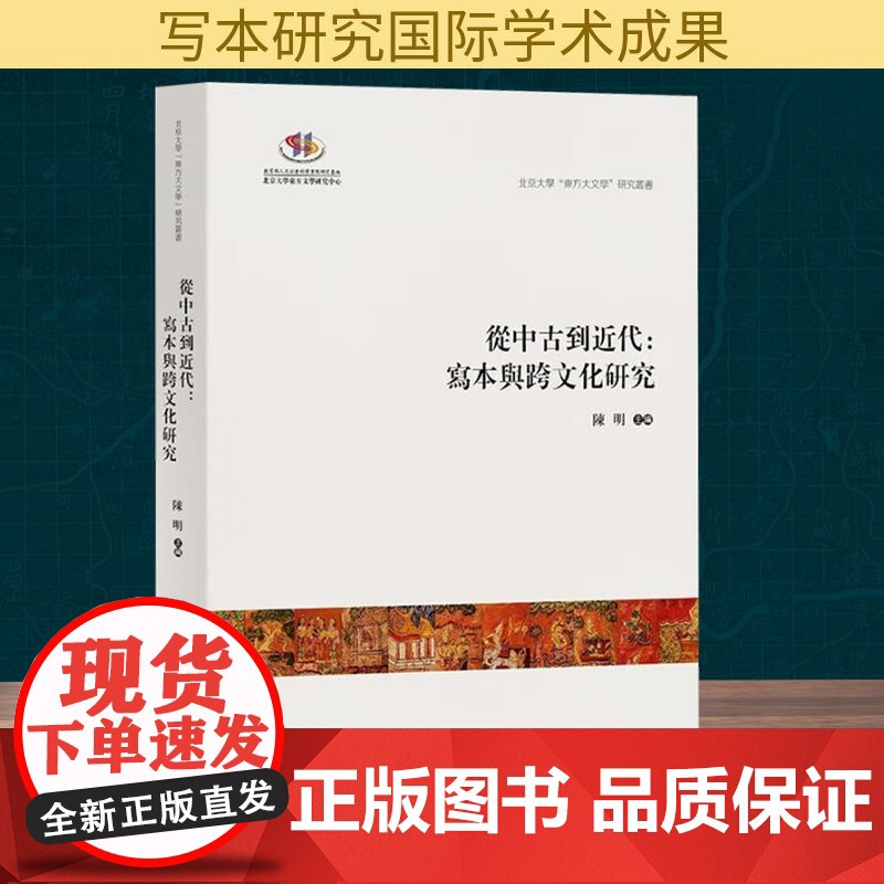 从中古到近代:写本与跨文化研究中外文化