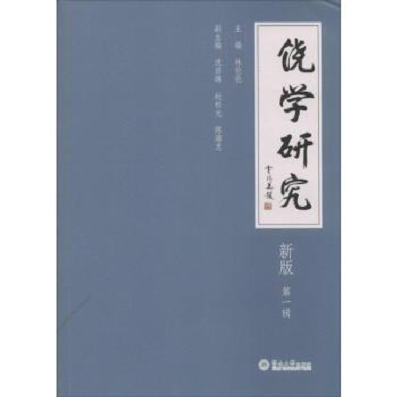 诺森饶学研究:新版:辑林伦伦主编9787566809254暨南大学出版社