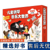 儿童钢琴音乐大世界.预备级(套装版全3册)扫码附音频 蒋瑛 编著 10年打造5位专家联合