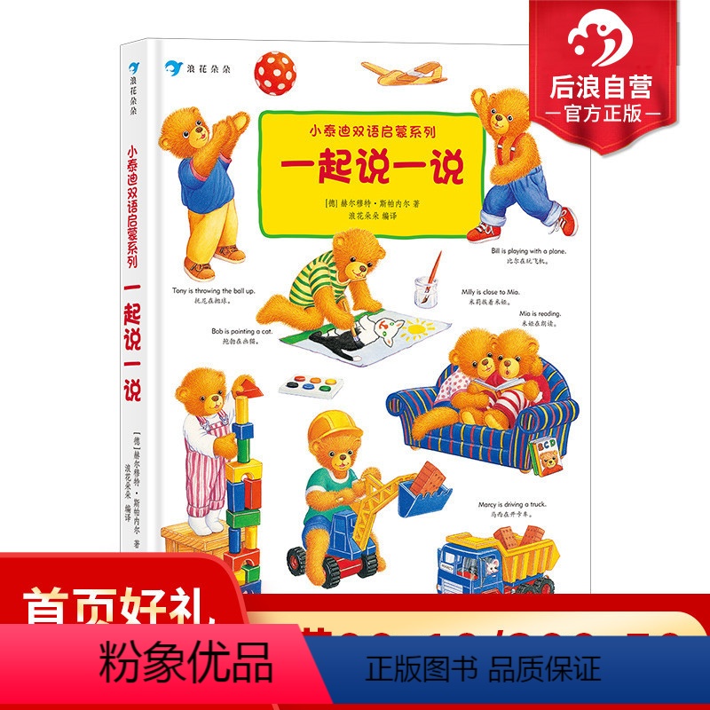 [正版] 小泰迪双语启蒙系列 一起说一说 博洛尼亚童书奖 幼儿园英语启蒙认知 0-3岁宝宝中英双语书籍