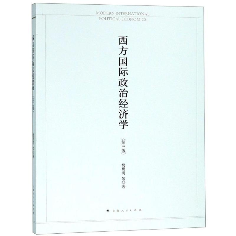 [M]西方国际政治经济学(第3版)-9787208145580