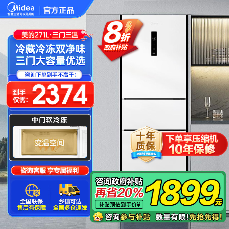 {禁止挂靠}美的三门冰箱MR-283WTPZE极地白