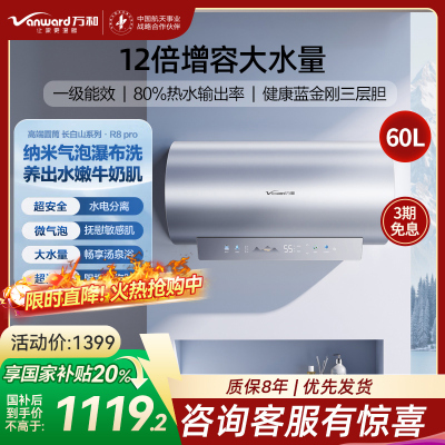 万和(Vanward)E60-R8Pro-33电热水器