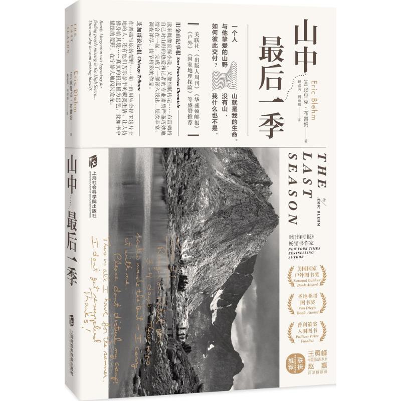 [正版]山中后一季 (美)埃里克·布雷姆(Eric Blehm) 著;赖盈满,何雨珈 译 著 现代/当代文学文学 书店高清大图