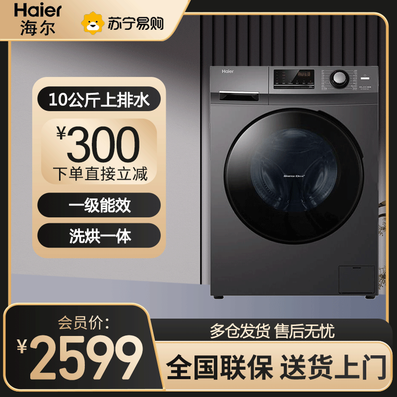 海尔(Haier)滚筒洗衣机家用全自动10公斤变频大容量一级能效香薰巴氏除菌 高温桶自洁空气洗EG100HB108S