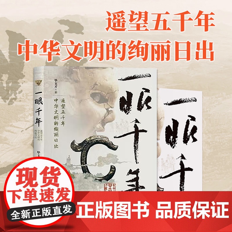 【正版】一眼千年遥望五千年中华文明的绚丽日出 毕玉才著 中华五千年文明历史发展进程文化内涵新闻纪实文学 研究出版社