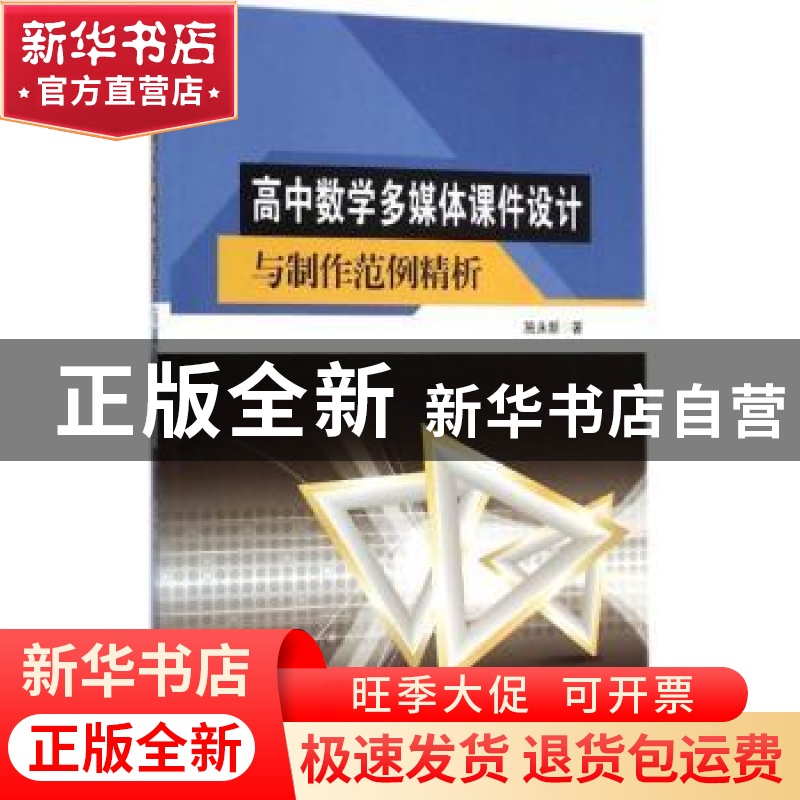 正版 高中数学多媒体课件设计与制作范例精析 施永新著 东南大学