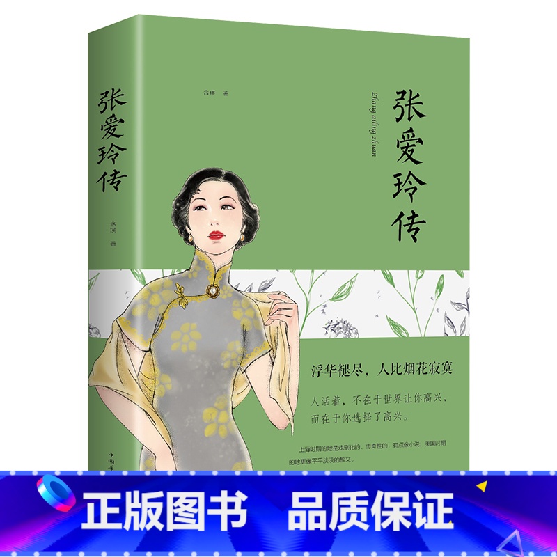 [正版]张爱玲的书 张爱玲传 名人传记励志经典 你是人间的四月天倾城之恋小团圆张爱玲全集张爱玲的经典语录 林微因三毛散