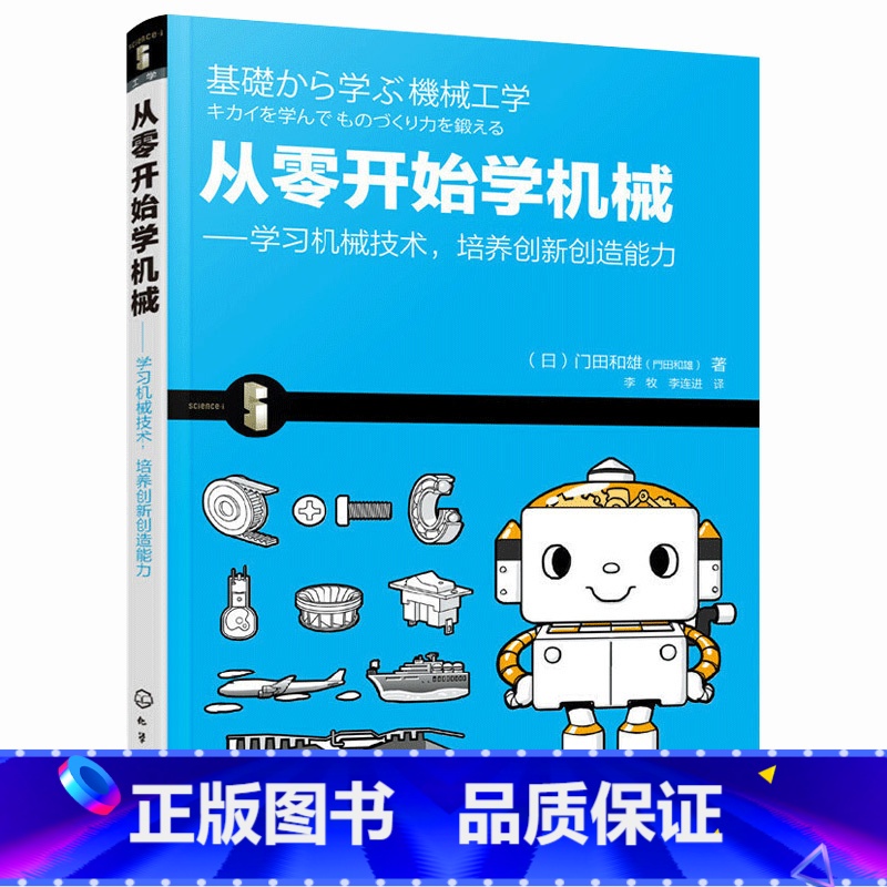 [正版] 从零开始学机械 [日]门田和雄 化学工业出版社 书籍