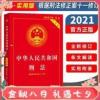 2021版 新中华人民共和国刑法实用版(根据刑法修正案十一修订) 中华人民共和国刑法(实用版全新修订版)