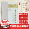 骨折与脱位的诊治 赵文海 赵长伟 李海 梅伟 主编 科学出版社 9787030799913