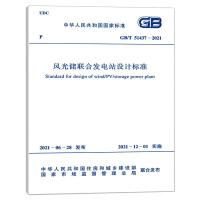 GB/T 51437-2021 风光储联合发电站设计标准 中华人民共和国住房和城乡建设部,国家市场监督管理总局 著