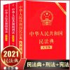 民法典2021年法律中华人民共和国刑法新版实用版法律法规全书 中华人民共和国