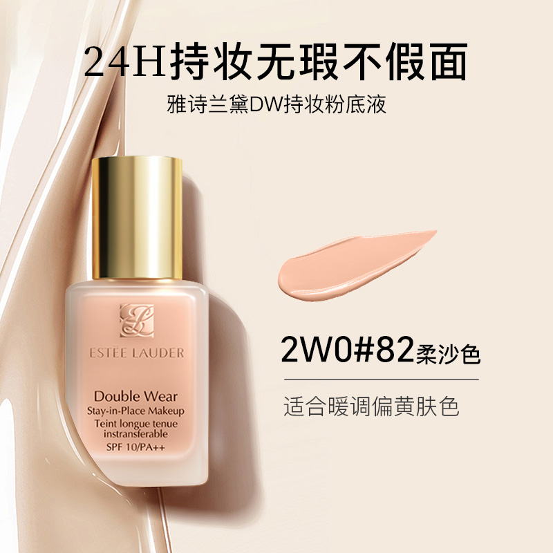 雅诗兰黛DW持妆粉底液30ml 82#2W0暖调偏黄肤色遮瑕服帖清爽控油自然裸妆 送女友礼物