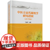 [正版书籍]中医方证代谢组学研究进展(2017年卷)