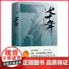 正版 七十年 这是一位共和国同龄人的自传,讲述了将北京老三届、内蒙古下乡知青、七七级大学生、著名学者教授 97875