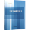 醉染图书行政诉讼案例研习9787519719067