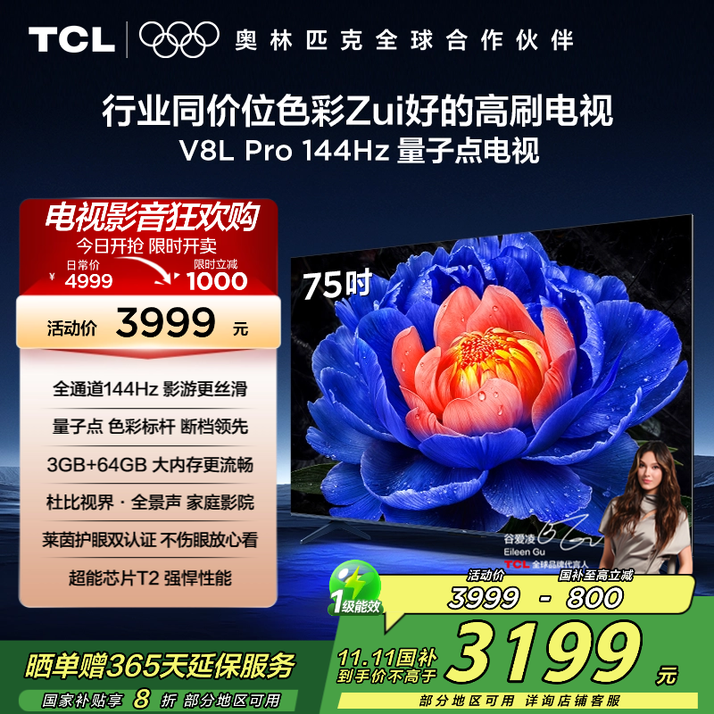 TCL电视 75V8L Pro 75英寸 144Hz QLED量子点 3GB+64GB大内存电视