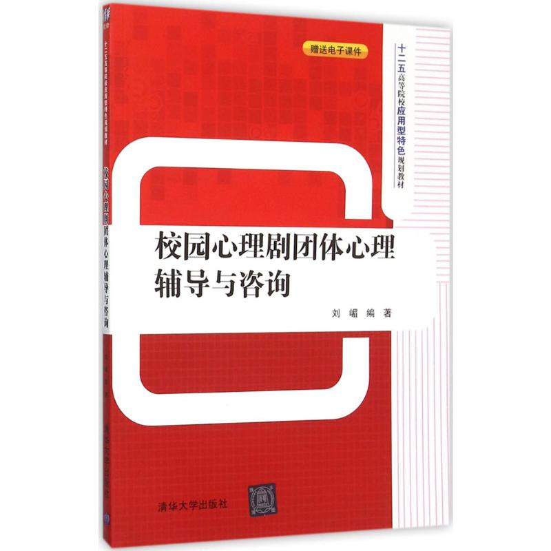 [M]校园心理剧团体心理辅导与咨询-9787302417262