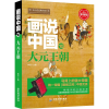 音像画说中国 10 大元王朝 青少彩图版李硕