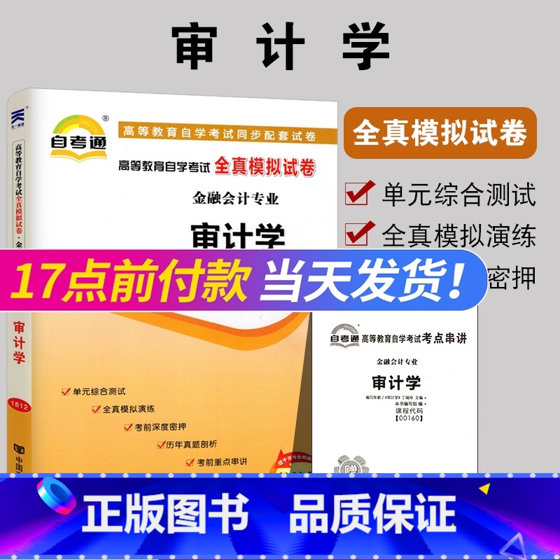 【正版】备考2022 全新00160审计学自考通全真模拟试卷 0160附自学考试历年真题 赠考点串讲小册子配丁瑞玲200