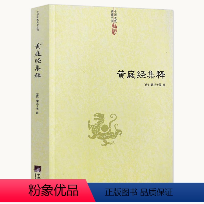 [正版]黄庭经集释 中国道教典籍丛刊 太上黄庭内外景经注黄庭经集注经注悟真篇集释伍柳仙宗阴符经书籍高清大图