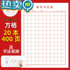 绿彩虹光米字格练字本硬笔书法纸钢笔练习纸专用作品纸写字帖写字方格田字 [红色/方格 20本/400张]送书法视频