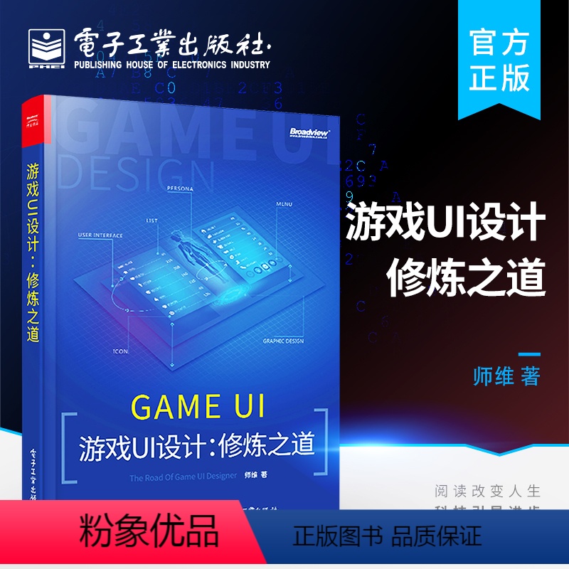【正版】 游戏UI设计 修炼之道 师维 游戏ui设计入门教程 手机游戏UI界面设计 app交互设计网页图标 移动游戏