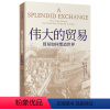 [正版] 伟大的贸易:贸易如何塑造世界 世界史 出版社 书籍
