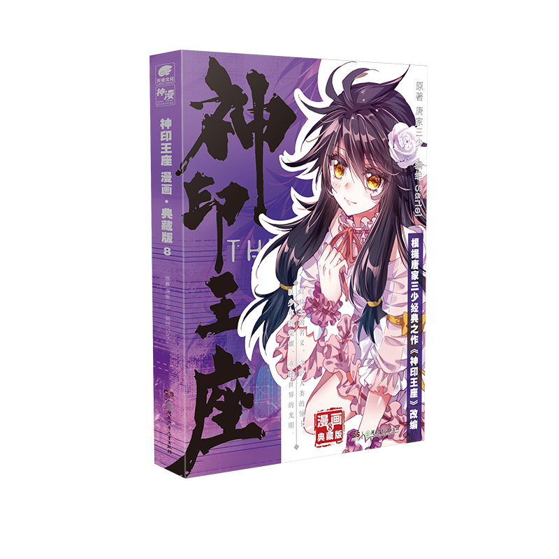 音像神印王座漫画·典藏版8唐家三少/Sariel