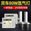 适用80W石栏24V疝气灯套装解放j6东风天龙大货车H13H7H4改装超亮氙 石栏24V80W8000K蓝白光套装 套装