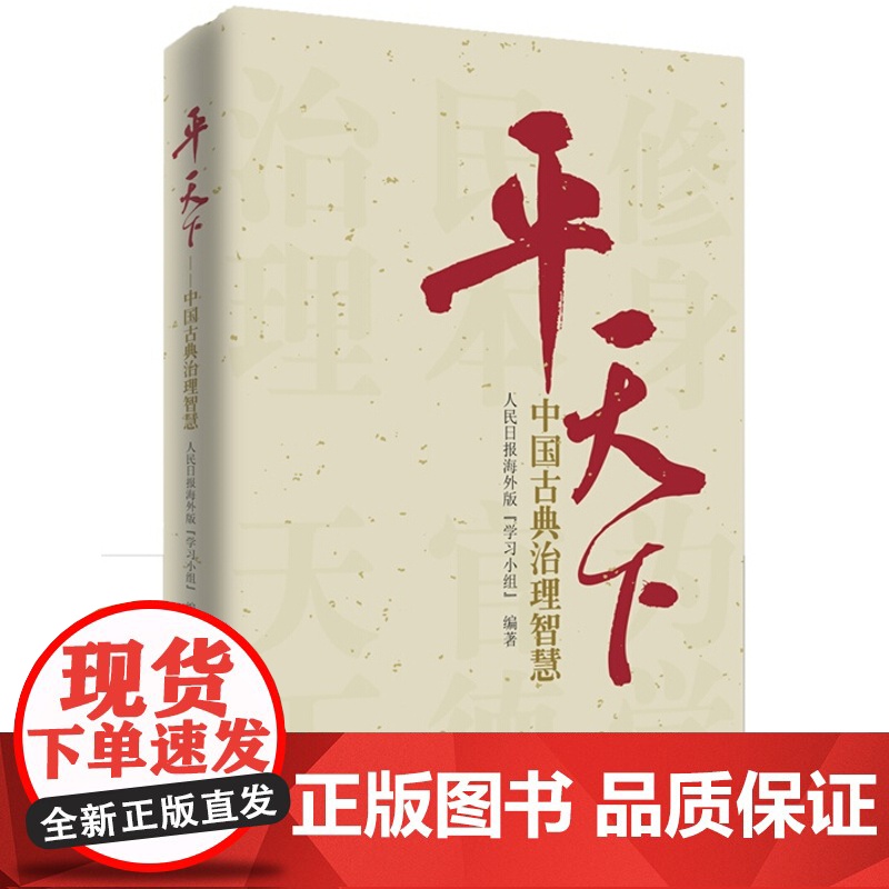 [正版]平天下—中国古典治理智慧 引用的古典名句人民出版社 9787010144528党政书籍高清大图