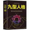 彩色图解九型人格 性格分析心理学书籍 人际关系相处心理学与生活 九型人格(微阅读版.)