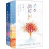 一座城在等你+白色橄榄树 人气作家玖月晞著青春高甜言情实体小说 白色橄榄树全2册