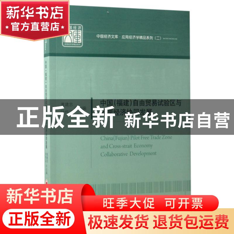 正版 中国(福建)自由贸易试验区与两岸经济协同发展 黄建忠,叶作