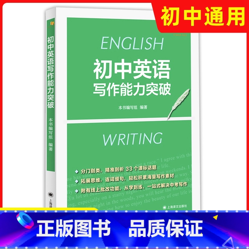 初中通用 [正版]初中英语写作能力突破 上海译文出版社 中考写作辅导复习备考提升书面表达能力教师教研