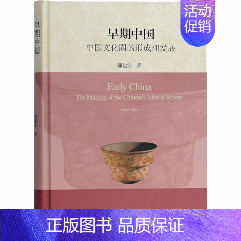 【正版】早期中国 中国文化圈的形成和发展 上海古籍出版社 韩建业 著 史学理论