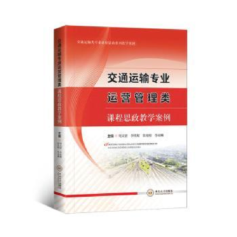 音像交通运输专业运营管理类课程思政教学案例周文梁[等]主编