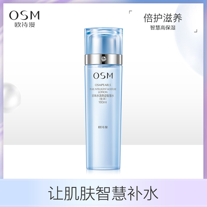 欧诗漫珍珠水活奇迹智慧水(倍润)160ml