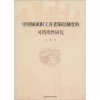 音像中国城镇职工养老保险制度的可持续研究艾慧 著