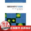 [正版]细胞生物学学习指南 邹方东 王卫东 刘江东 曹祥荣 高等教育出版社 9787040373721 辅助性教学参考书