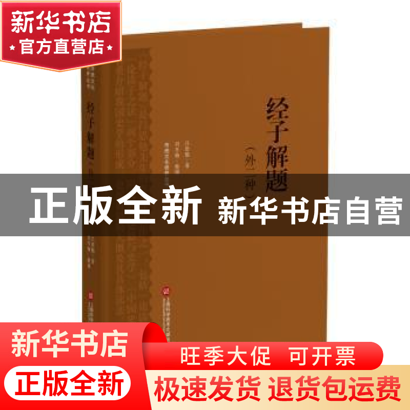 正版 经子解题(外二种) 吕思勉著 上海科学技术文献出版社 978754高清大图