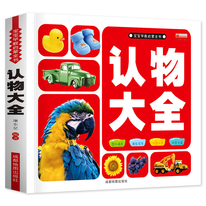 [5本]认物大全+宝宝1岁了 [正版]认物大全儿童早教启蒙书绘本婴幼儿启蒙认知早教书0到3岁2岁宝宝益智书籍一岁半宝宝看