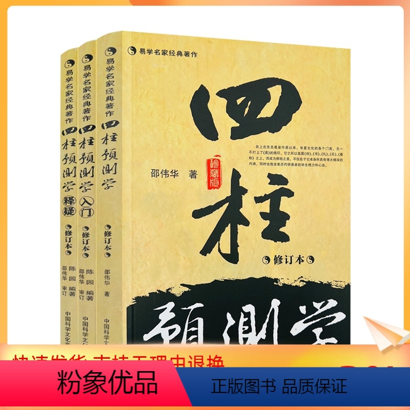 [正版] 四柱预测学 入门 释疑全三册 无删减 邵伟华书籍全套 中国科学文化音像出版社
